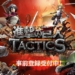 Kurang peminat, game attack on titans tactics resmi ditutup!