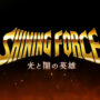 Shining force: heroes of light and darkness mobile