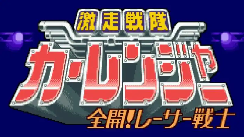 10 Rekomendasi Game Bertema Tokusatsu 11 Gekisou Sentai Carranger